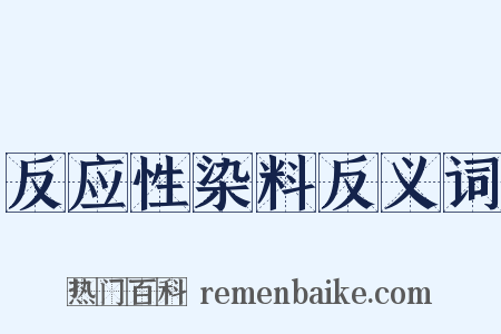 反应性染料反义词是什么意思的图片
